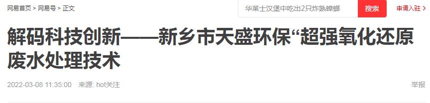 網(wǎng)易刊登：解碼科技創(chuàng)新——新鄉(xiāng)市天盛環(huán)?！俺瑥?qiáng)氧化還原廢水處理技術(shù)